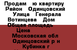 Продам 2-ю квартиру  › Район ­ Одинцовский › Улица ­ Генерала Вотинцева › Дом ­ 9 › Общая площадь ­ 42 › Цена ­ 2 800 000 - Московская обл., Одинцовский р-н, Кубинка г. Недвижимость » Квартиры продажа   . Московская обл.